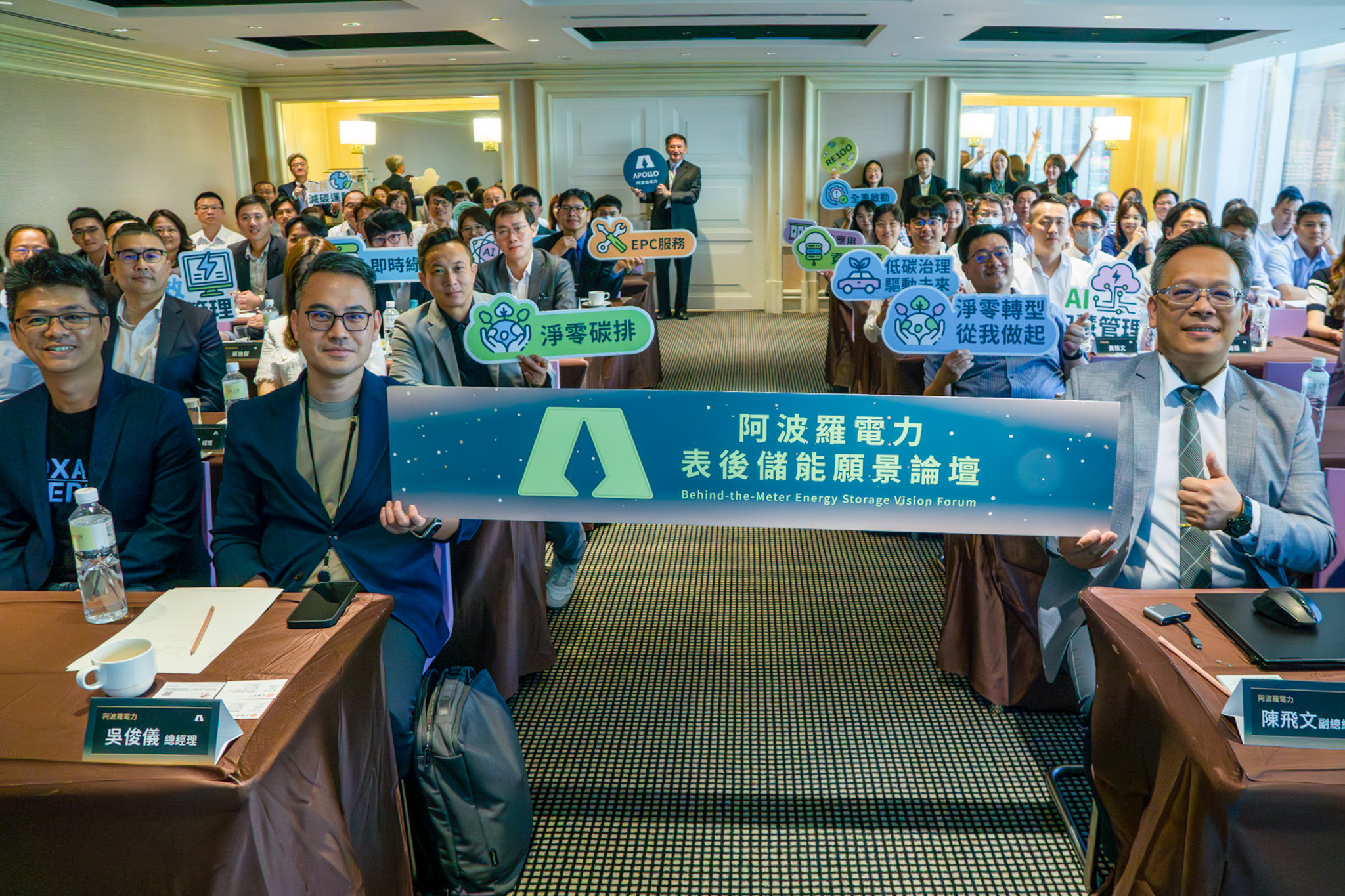 阿波羅電力舉辦表後儲能願景論壇 阿波羅電力舉辦表後儲能願景論壇