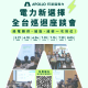 電力新選擇全台巡迴座談會