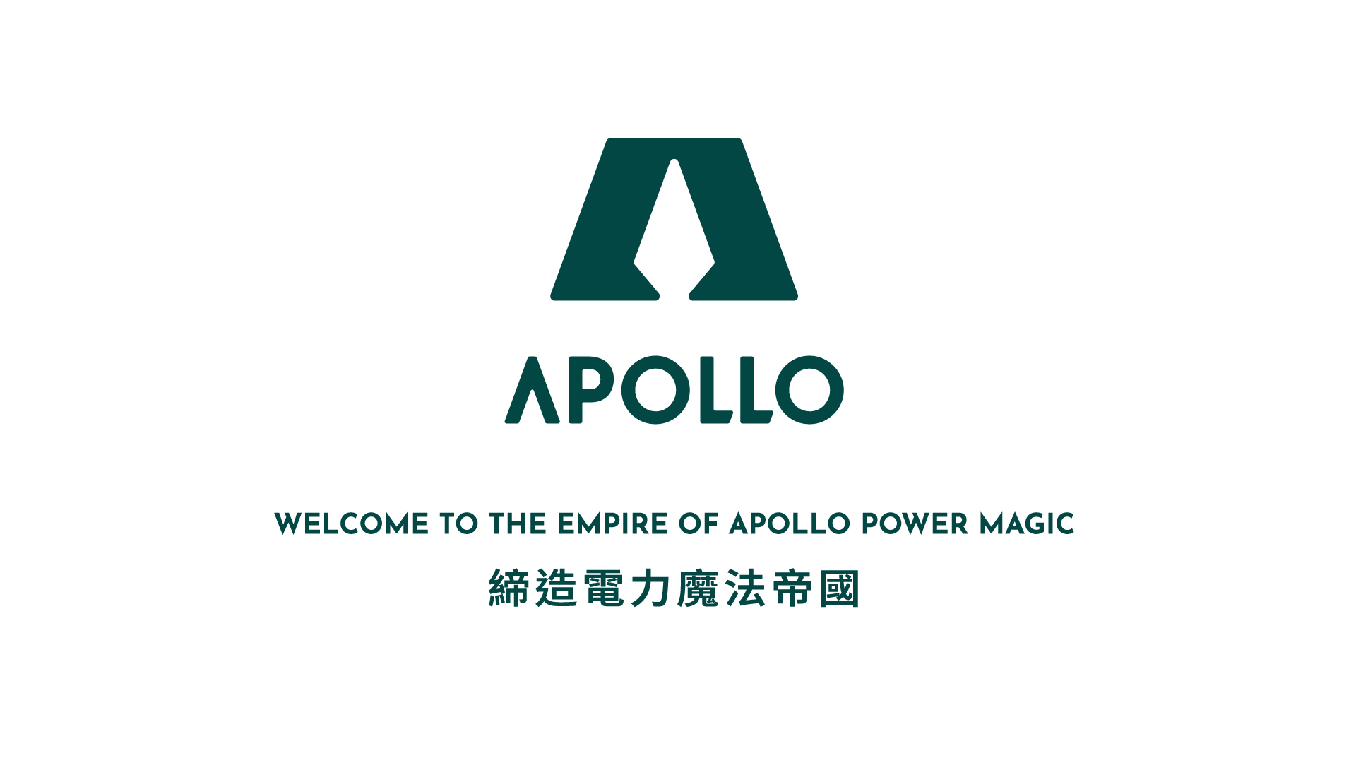 阿波羅電力-影片素材-LOGO+slogan-250714-OL